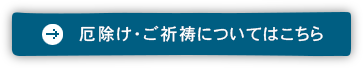 厄除け・ご祈祷についてはこちら