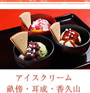 アイスクリーム 畝傍・耳成・香具山