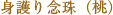 厄除け念珠(桃)