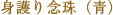 厄除け念珠(青)