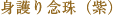 厄除け念珠(紫)